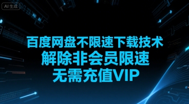 百度网盘不限速下载技术，解除非会员限速，无需充值VIP-洛柒笔记