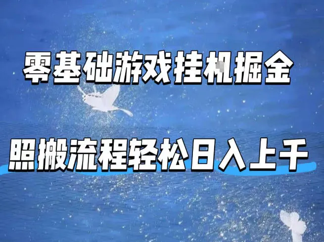 零基础游戏挂G掘金，全自动无需人工手动，照搬流程轻松日入上千-洛柒笔记