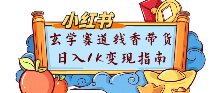 副业项目拆解：小红书玄学赛道线香带货新手可学流量+变现玩法-洛柒笔记