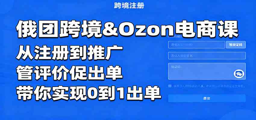 俄团跨境&Ozon电商课：从注册到推广，管评价促出单，带你实现0到1出单-洛柒笔记