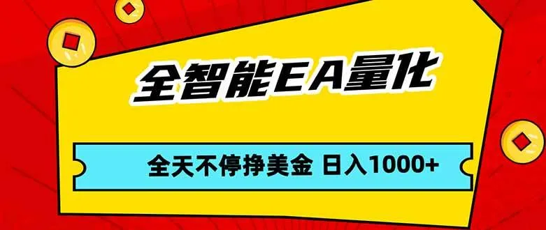 全智能EA量化，全天不间断挣美金，，小白轻松操作，日入1000+-洛柒笔记