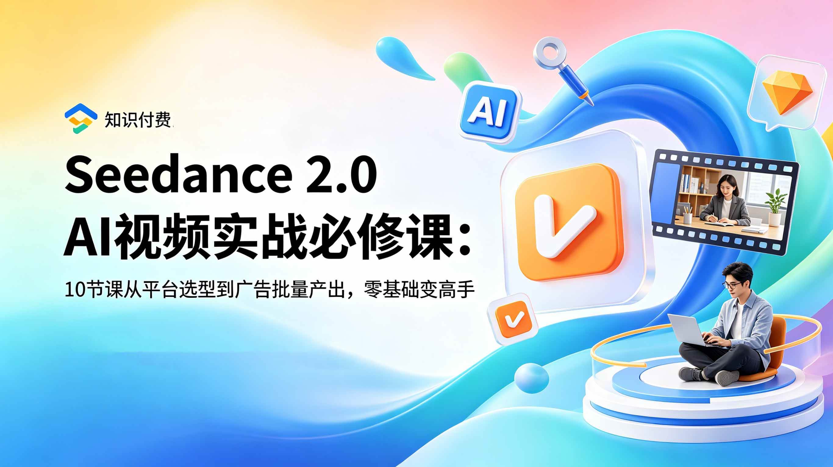 (18998期)Seedance 2.0 AI视频实战必修课:10节课从平台选型到广告批量产出,零基础变高手-洛柒笔记 (18998期)Seedance 2.0 AI视频实战必修课:10节课从平台选型到广告批量产出,零基础变高手-洛柒笔记