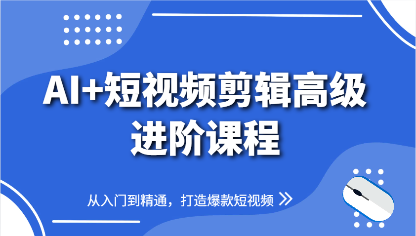 AI+短视频剪辑高级进阶课程，从入门到精通，打造爆款短视频-洛柒笔记
