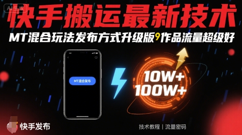快手搬运最新技术，MT混合玩法发布方式升级版，作品流量超级好-洛柒笔记