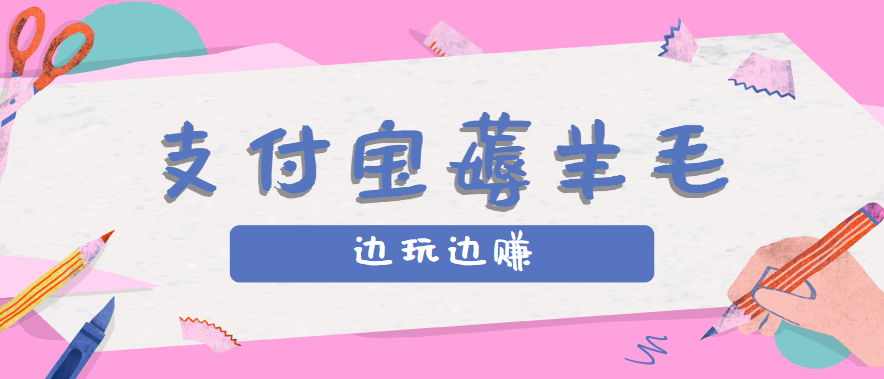 用支付宝边玩边赚！记账发圈薅羊毛攻略，每月稳赚50-200元（亲测到账）-洛柒笔记