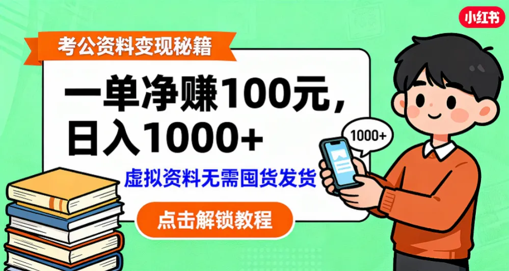 考公资料变现：单笔利润100+，日入千元的副业实操拆解-洛柒笔记