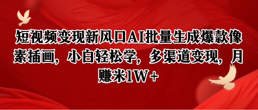 短视频变现新风口AI批量生成爆款像素插画，小白轻松学，多渠道变现，月赚米1W+-洛柒笔记
