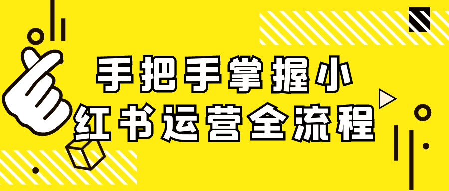 手把手掌握小红书运营全流程-洛柒笔记