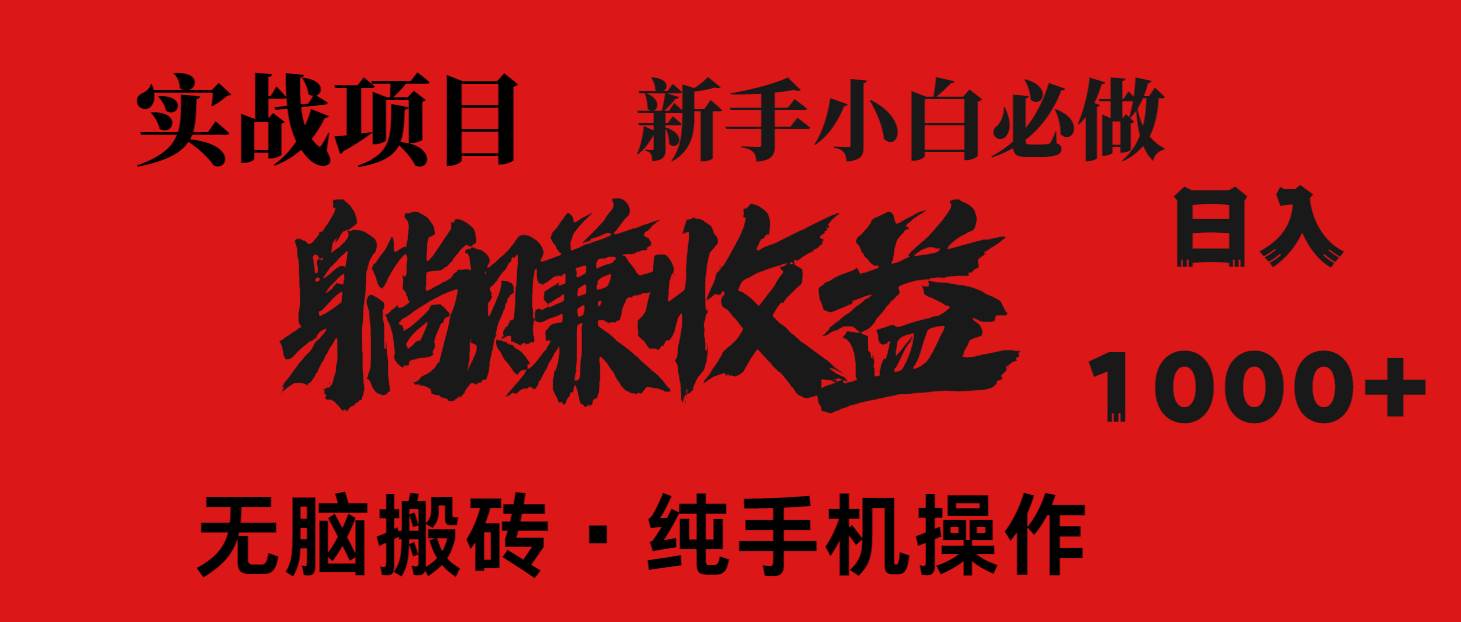 （14845期）暴利项目，每天被动收益1500+，长期管道收益！0成本自己做老板！-洛柒笔记