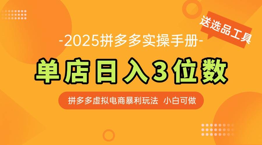 （14826期）最新拼多多虚拟电商实操手册 单店日入3位 小白快速上手【附赠选品工具】-洛柒笔记