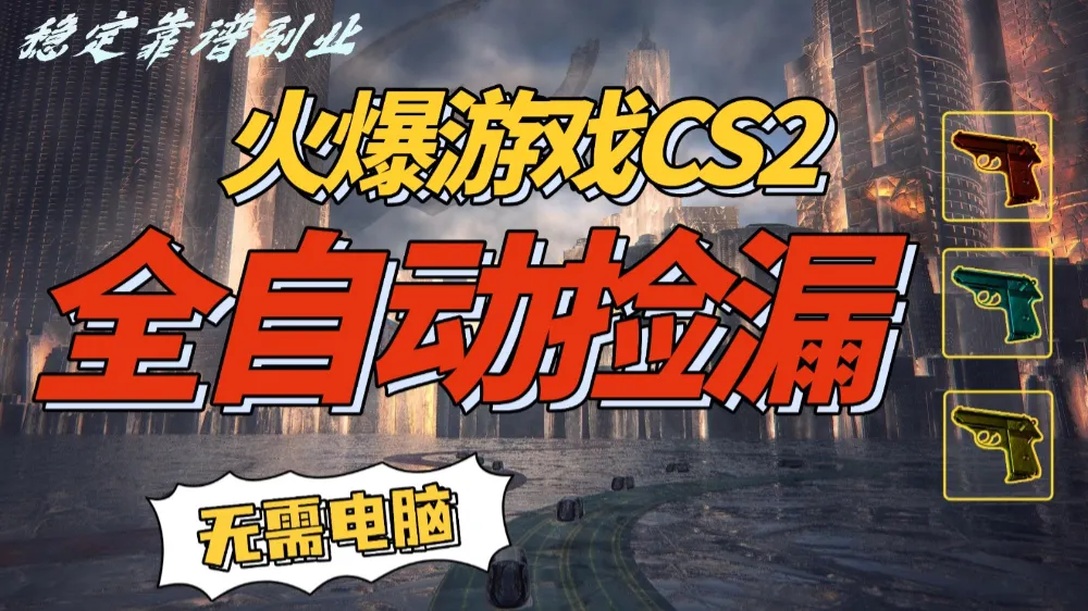 火爆游戏CS2全自动挂机捡漏赚钱过个肥年，轻松操作，一部手机轻松日入500+-洛柒笔记