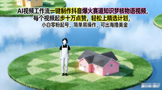 AI视频工作流一键制作抖音爆火赛道知识梦核物语视频，每个视频起步10W点赞，轻松上精选计划-洛柒笔记