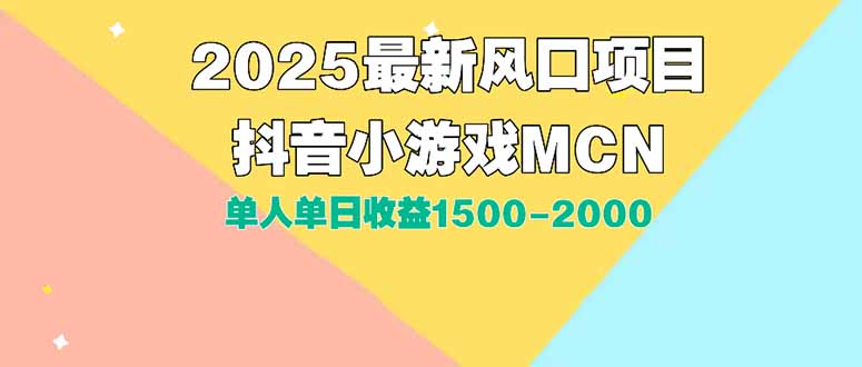 DY小游戏MCN广告2025最新打法单人单日收益1500-2000背靠大平台新手小白…-洛柒笔记