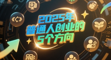 付费文章：2025年普通人创业的5个方向-洛柒笔记