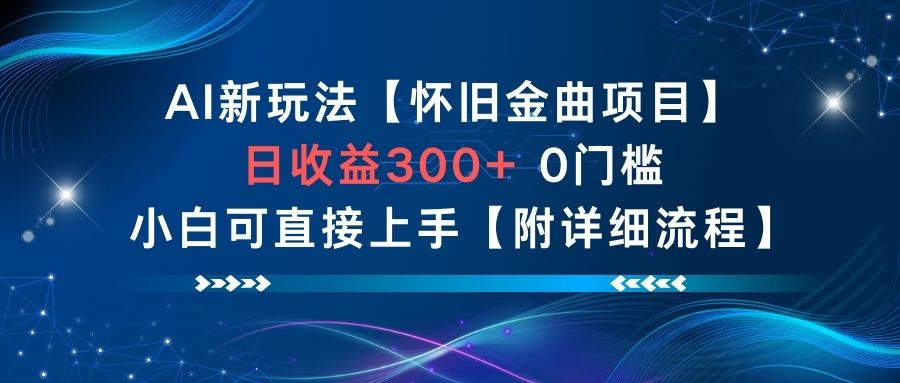 AI新玩法，怀旧金曲项目，日收益3张+，0门槛小白可直接上手【附详细流程】-洛柒笔记