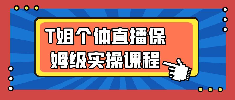 T姐个体直播保姆级实操课程-洛柒笔记