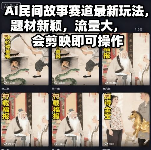 AI民间故事赛道最新玩法，题材新颖，流量大，会剪映即可操作-洛柒笔记