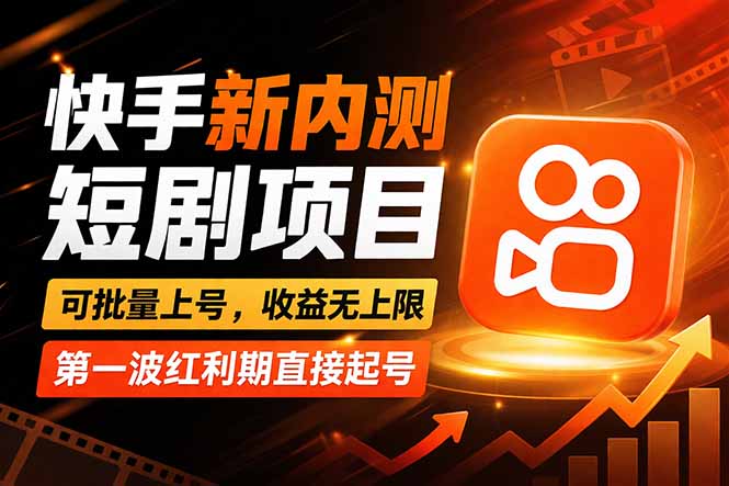 快手最新短剧玩法，零操作无脑上号，收益无上限，新手也能轻松上车-洛柒笔记