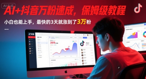 AI+抖音万粉速成，保姆级教程，小白也能上手，最快的3天就涨到了3万粉(更新)-洛柒笔记