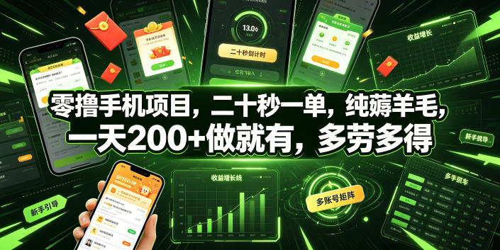 零撸手机项目，二十秒一单，纯薅羊毛，一天200+做就有，多劳多得【揭秘】-洛柒笔记