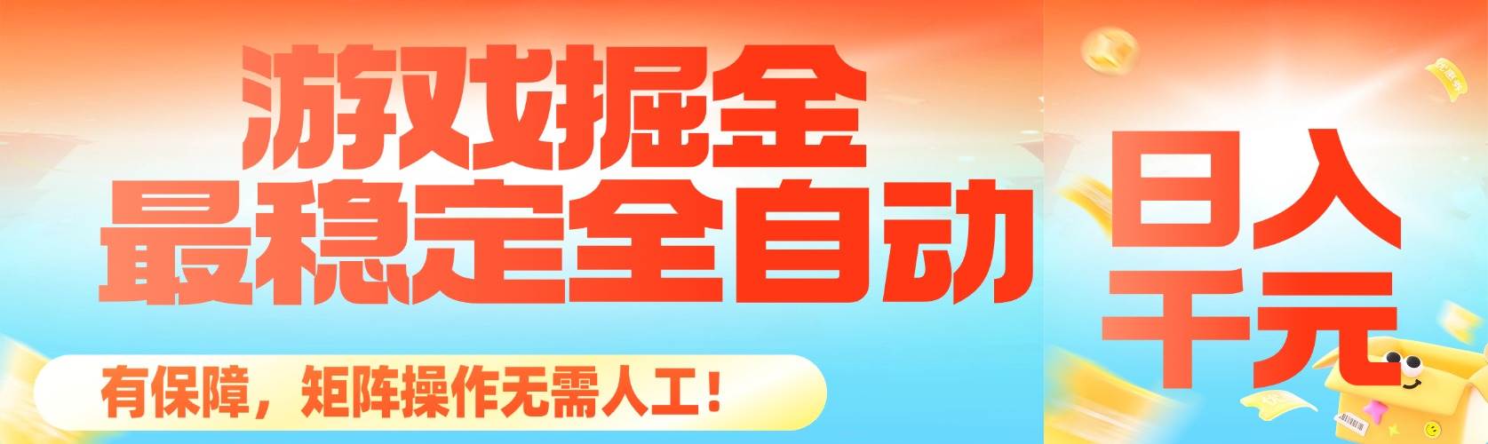 图片[1]-（16472期）最稳定的全自动游戏掘金，日入千元，有保障，矩阵操作无需人工！-洛柒笔记