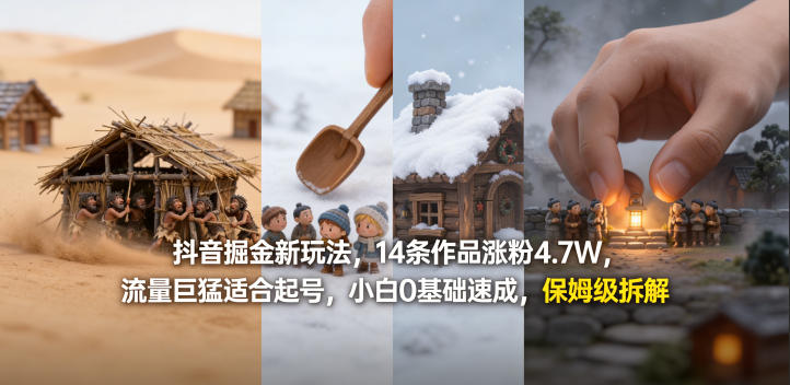 抖音掘金新玩法，14条作品涨粉4.7W，流量巨猛适合起号，小白0基础速成，保姆级拆解-洛柒笔记