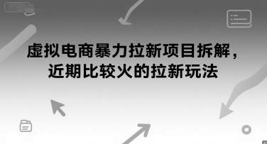 虚拟电商暴力拉新项目拆解，近期比较火的拉新玩法-洛柒笔记