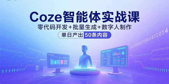 Coze智能体实战课，零代码开发+批量生成+数字人制作，单日产出50条内容-洛柒笔记