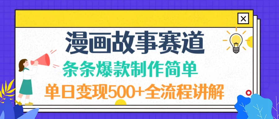 漫画故事赛道条条爆款制作简单，单日变现500+，全流程讲解-洛柒笔记