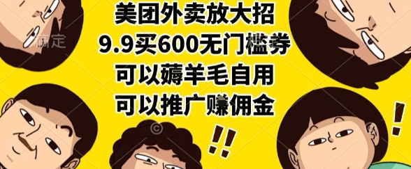 美团外卖放大招，9.9买600无门槛券，可以薅羊毛自用，可以推广挣佣金【揭秘】-洛柒笔记