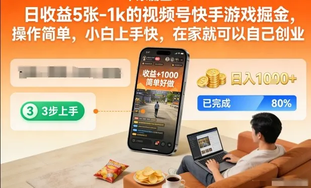 日收益5张-1k的视频号快手游戏掘金，操作简单，小白上手快，在家就可以自己创业-洛柒笔记