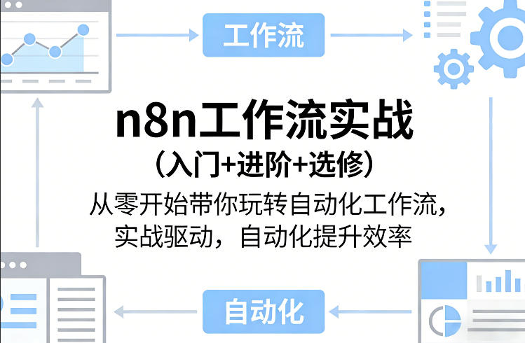 n8n工作流实战（入门+进阶+选修）从零开始带你玩转自动化工作流，实战驱动，自动化提升效率-洛柒笔记
