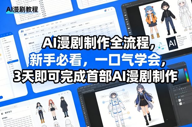 AI漫剧制作全流程，新手必看，一口气学会，3天即可完成首部AI漫剧制作-洛柒笔记
