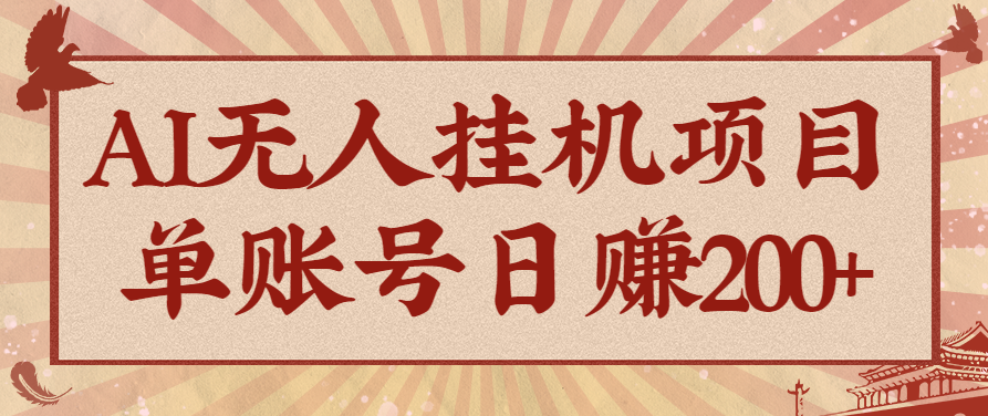 AI无人挂机项目，一个可持续自动化变现收益的玩法，单账号日多赚200+-洛柒笔记