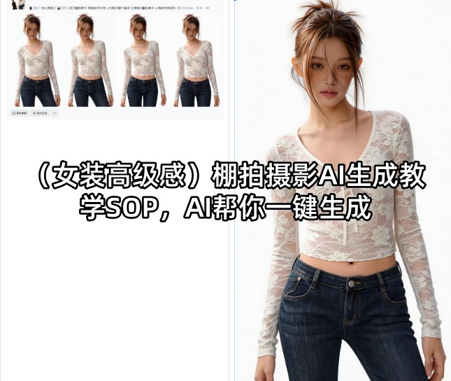 （女装高级感）棚拍摄影AI生成教学SOP，AI帮你一键生成-洛柒笔记