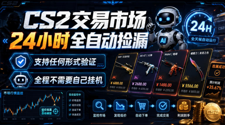 CS2交易市场24小时全自动捡漏，专注此项目多年，视频登各种方式验证，欢迎咨询，全程只需自己的手机就可完成所有操作【揭秘】-洛柒笔记