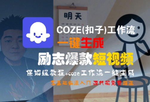 COZE(扣子)工作流一键生成励志爆款短视频，保姆级教程，零基础快速入门-洛柒笔记