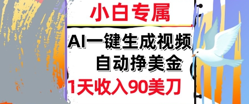 AI视频，自动挣美金，1天收入90刀，0门槛 被动收入，小白专属-洛柒笔记