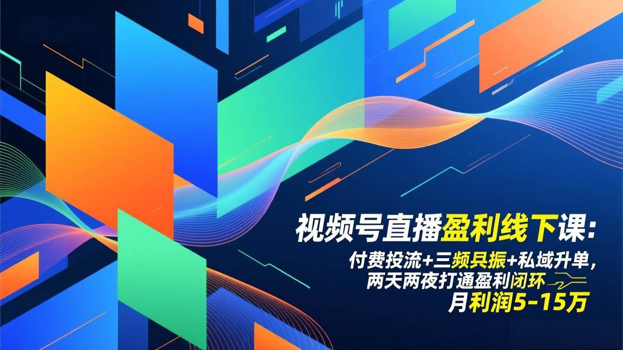 （17116期）视频号直播盈利线下课：付费投流+三频共振+私域升单，两天两夜打通盈利闭环，月利润5-15万-洛柒笔记