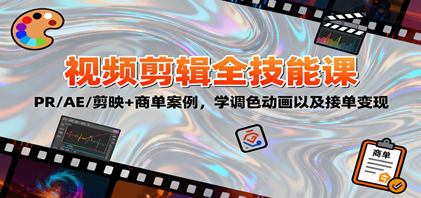 2025视频剪辑全技能课：PR/AE/剪映+商单案例，学调色动画以及接单变现-洛柒笔记