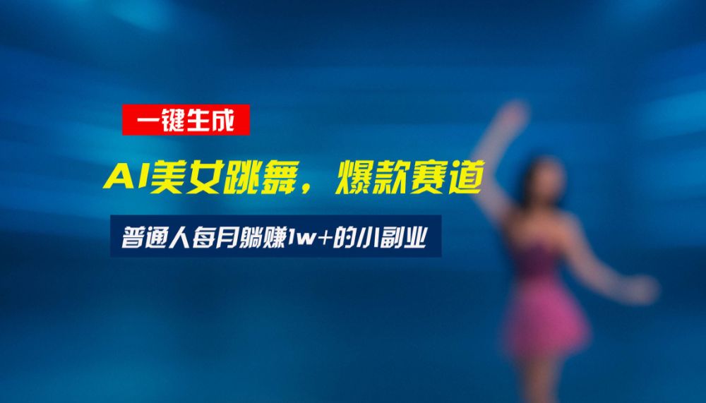 最新视频号玩法：美女跳舞赛道，一键生成原创视频，新手小白也能轻松上手-洛柒笔记