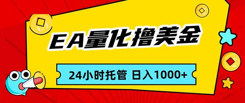 （17237期）EA黄金量化，24小时不间断撸美金，小白轻松入手，日入1000-洛柒笔记
