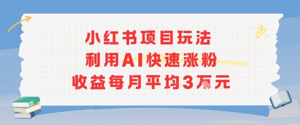 小红书商单项目新玩法，利用AI快速涨粉收益每月平均3W-洛柒笔记