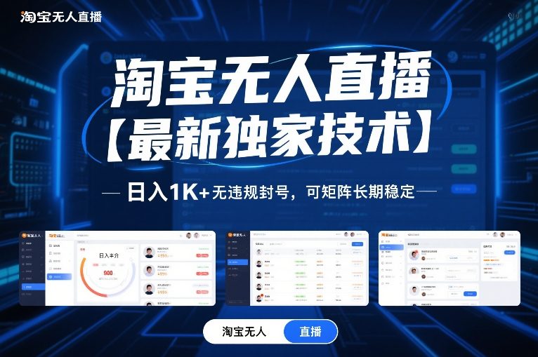 淘宝无人直播【最新独家技术】，日入1K+无违规封号，可矩阵长期稳定【揭秘】-洛柒笔记