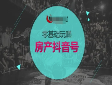零基础玩转房产抖音号-抖音卖房教程-洛柒笔记