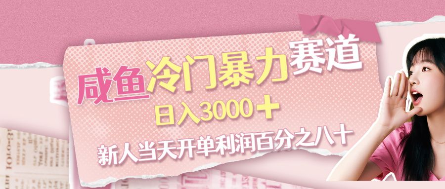 咸鱼冷门暴力赛道，新人当天开单，利润百分之八十，日入3000➕-洛柒笔记