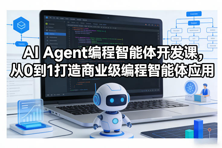 AI Agent编程智能体开发课，从0到1打造商业级编程智能体应用-洛柒笔记
