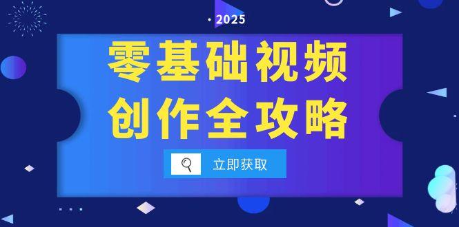 零基础视频创作全攻略，手机相机拍摄技巧精讲，分镜运镜与灯光构图详解-洛柒笔记