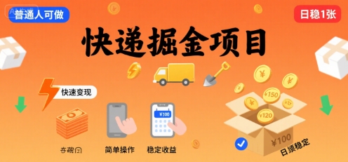 快递掘金项目，一个普通人快速变现的项目，一天稳定1张-洛柒笔记