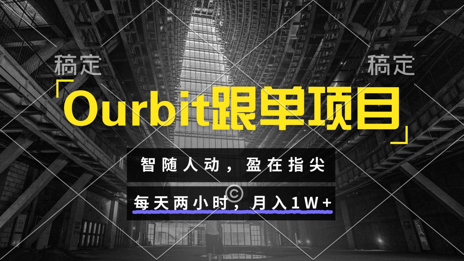 Ourbit跟单项目 智随人动，盈在指尖 每天两小时，月入1W+-洛柒笔记